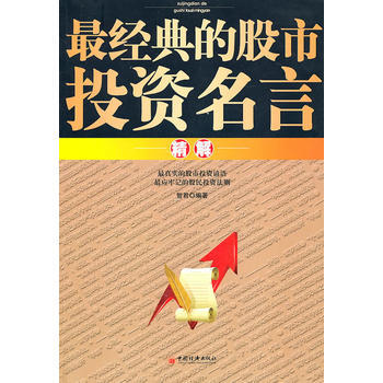 经典的股市投资名言精解