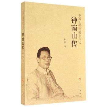 钟南山传(中国工程院院士传记系列丛书) pdf epub mobi 下载