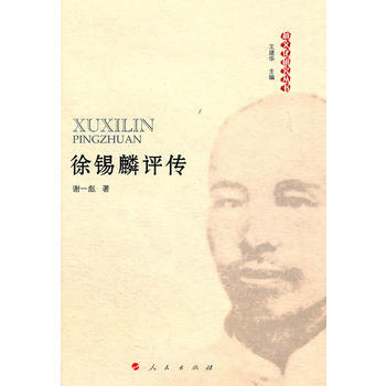 徐锡麟评传—越文化研究丛书 pdf epub mobi 下载