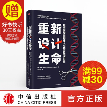 重新設計生命 基因組編輯技術如何改變世界 約翰帕林頓 著 中信齣版社 pdf epub mobi 電子書 下載