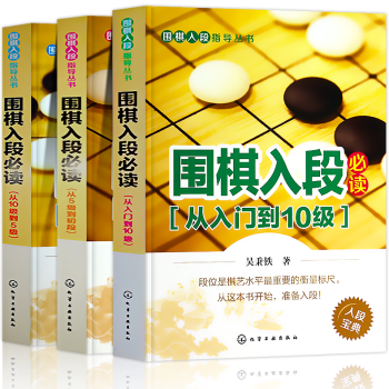 正版圍棋入段入門書籍教材初學圍棋兒童幼兒入門啓濛教材少兒初學者成人入門速成圍棋書初中高級篇訓練教程書 pdf epub mobi 下载