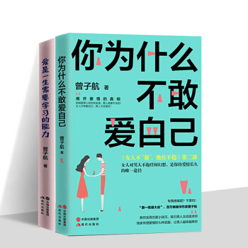 包郵你為什麼不敢愛自己+愛是一生需要學習的能力2冊 曾子航繼《女人不狠地位不穩》教你實用戀愛小技巧戀 pdf epub mobi 下载