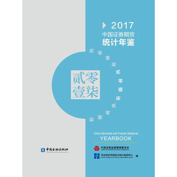 中国证券期货统计年鉴2017 中证券资本市场运行统计监 中国金融出版社