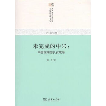 未完成的中興：中唐前期的長安政局 pdf epub mobi 下载