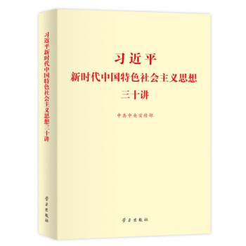 现货 习近平新时代中国特色社会主义思想三十讲（2018版 小字本16开） 学习出版社 pdf epub mobi 电子书 下载