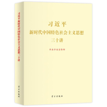 习近平新时代中国特色社会主义思想三十讲（2018版 大字本 16开） 学习出版社 pdf epub mobi 电子书 下载