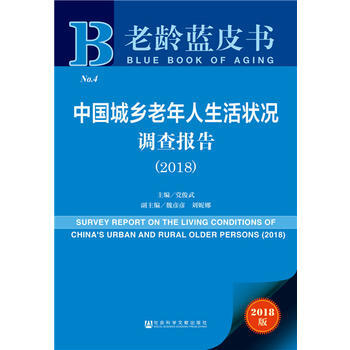 老齡藍皮書:中國城鄉老年人生活狀況調查報告(2018) 黨俊武 社會科學文獻齣版社