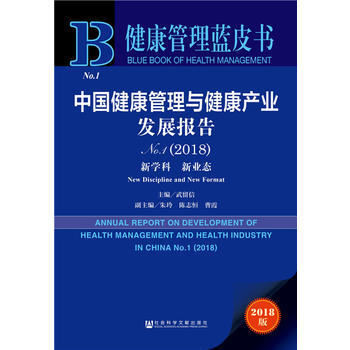 健康管理藍皮書：中國健康管理與健康産業發展報告(2018)：新學科　新業態 武留信 pdf epub mobi 電子書 下載