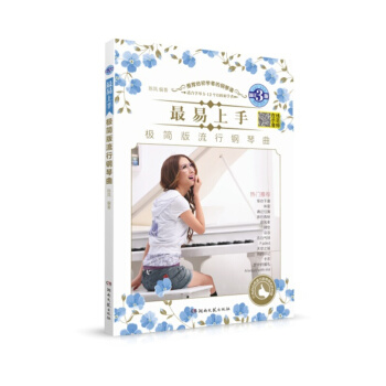 最易上手！极简版流行钢琴曲（新订2版） pdf epub mobi 电子书 下载