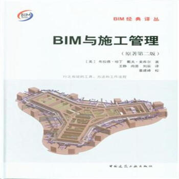 BIM與施工管理-(原著第二版) pdf epub mobi 下载