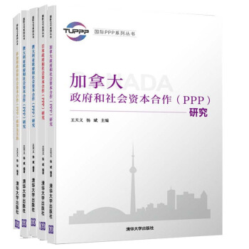 【包郵】澳大利亞 新加坡 加拿大 日本政府和社會資本閤作（PPP）4冊 PPP理論研究書籍 pdf epub mobi 下载