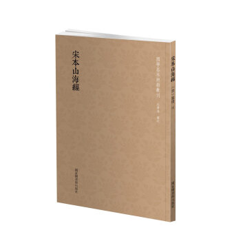 國學基本典籍叢刊：宋本山海經 pdf epub mobi 下载