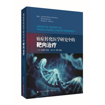現貨 轉化醫學研究中的靶嚮治療 靶嚮治療基本理念 靶嚮治療原則 免疫靶嚮治療 靶嚮腫瘤微環境的乾預治 pdf epub mobi 電子書 下載