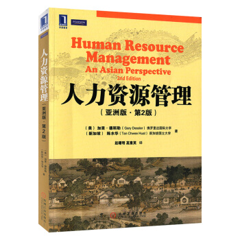 人力资源管理（亚洲版·第2版） pdf epub mobi 下载