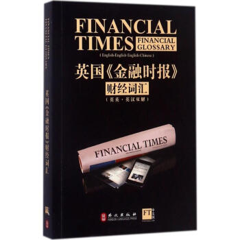 英國《金融時報》財經詞匯 pdf epub mobi 下载