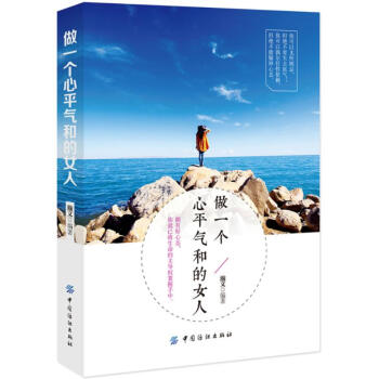 做一個心平氣和的女人 pdf epub mobi 下载