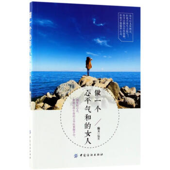 做一個心平氣和的女人 pdf epub mobi 下载