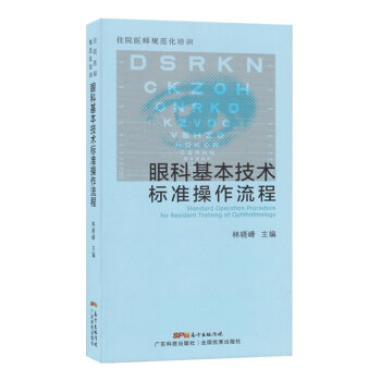眼科基本技術標準作流程