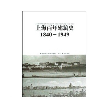 商城正版上海年建築史：1840—1949 pdf epub mobi 下载