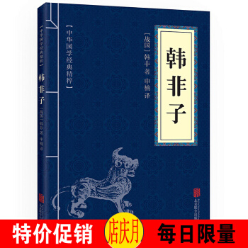 韓非子 中華國學經典精粹·諸子經典讀本 譯注 文白對照 原文+注釋+譯文 pdf epub mobi 電子書 下載