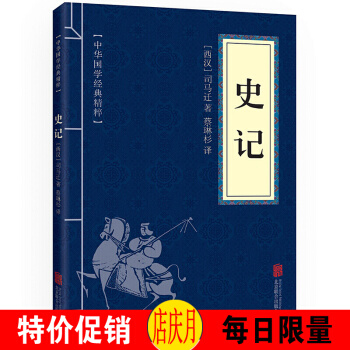 史记 中华国学经典精粹·历史地理读本 文白对照 原文+注释+译文 pdf epub mobi 下载