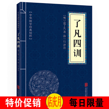 了凡四训 原文+注释+译文+点评 文白对照 中华国学经典精粹 pdf epub mobi 下载