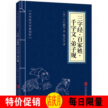 三字經·百傢姓·韆字文·弟子規 中華國學經典精粹·濛學傢訓讀本 譯注 文白對照 原文+注 pdf epub mobi 下载