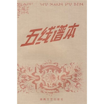 五綫譜本