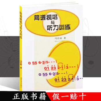 简谱视唱与听力训练 pdf epub mobi 电子书 下载