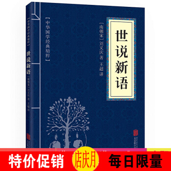 世说新语 中华国学经典精粹·笔记小说读本 译注 文白对照 原文+注释 pdf epub mobi 下载