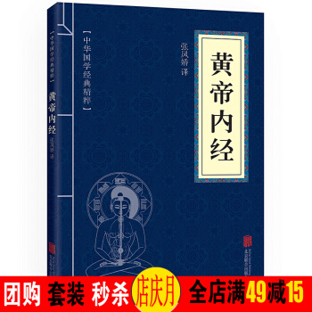 黄帝内经 中华国学经典精粹·医学养生读本 译注 文白对照 原文+注释+译文 pdf epub mobi 下载