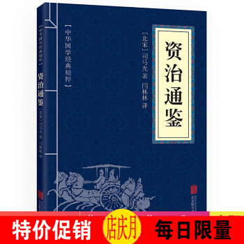 資治通鑒 中華國學經典精粹·曆史地理讀本 文白對照 原文+注釋+譯文 pdf epub mobi 電子書 下載