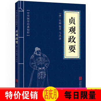 贞观政要 中华国学经典精粹·历史地理读本 译注 文白对照 原文+注释+译文 pdf epub mobi 下载