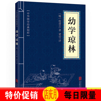 幼学琼林 中华国学经典精粹·蒙学家训读本 原文+注释+译文 文白对照 pdf epub mobi 下载