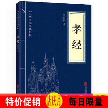 孝经 中华国学经典精粹·儒家经典读本 译注 原文+注释+译文