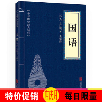 国语 中华国学经典精粹·历史地理读本 译注 文白对照 原文+注释+译文 pdf epub mobi 下载