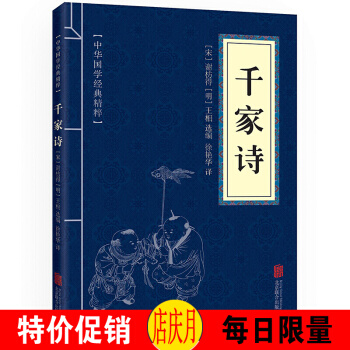 千家诗 中华国学经典精粹·蒙学家训读本 全解 文白对照 注释+译文+原文