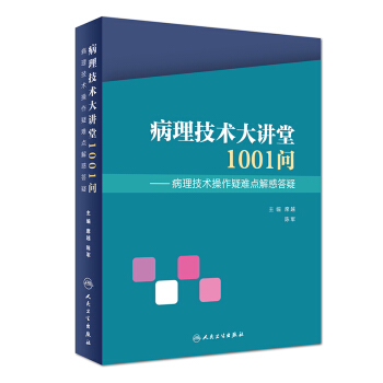 病理技術大講堂1001問 病理技術操作疑難點解惑答疑 pdf epub mobi 電子書 下載