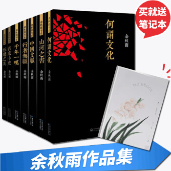 正版 行者无疆+何谓文化+千年一叹+山河之书+吾家小史+中国文脉+ji端之美 余秋雨作品集7册