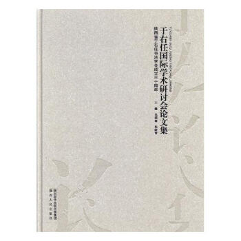 于右任学术研讨会论文集:陕西省于右任书法学会成立三十周年