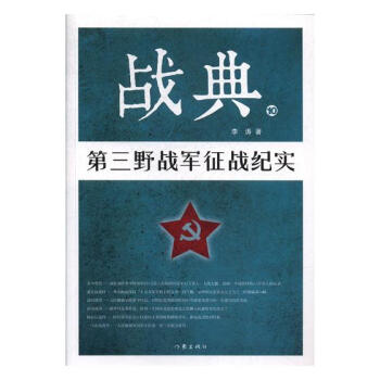 戰典:10:第三野戰軍徵戰紀實