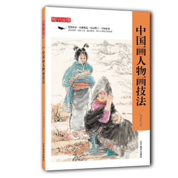 精學易懂:中國人物畫技法 pdf epub mobi 下载