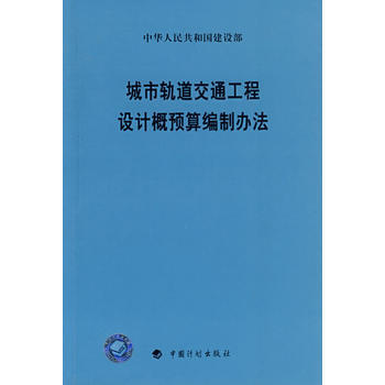 城市軌道交通工程設計概預算編製辦法