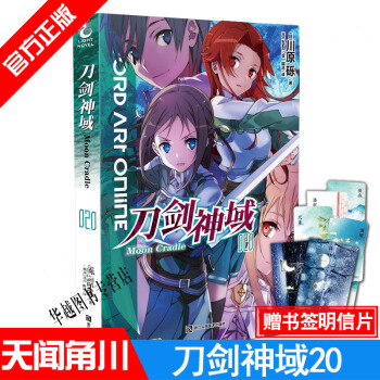現貨 刀劍神域小說20 Moon Cradle篇 第20冊 川原礫著 abec繪 暢銷漫畫網遊冒險 pdf epub mobi 電子書 下載