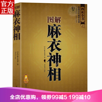 图解麻衣神相(文白对照足本全译) 麻衣世家相术相法 手相面相算命书周易易经