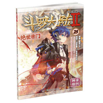 斗罗大陆2绝世唐门漫画版25 青春文学 玄幻热血书籍 pdf epub mobi 下载