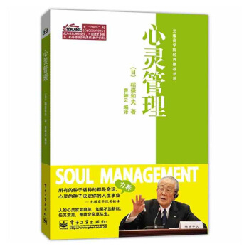 心灵管理 光耀商学院推荐书系 稻和盛夫著 企业经营管理 心理励志 经营哲学 电子工业 pdf epub mobi 下载