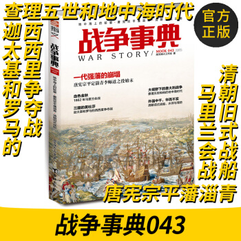战争事典043：地中海上的较量·唐宪宗平藩淄青·清朝旧式战船 战争事典系列 指文烽火工作室 pdf epub mobi 电子书 下载