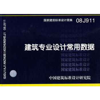 08J911建築專業設計常用數據(國傢建築標準設計圖集)—建築專業 pdf epub mobi 下载