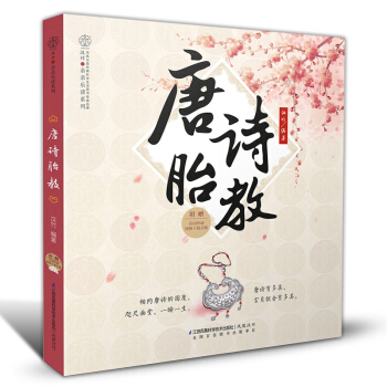 孕婦書籍胎教故事書籍胎寶寶睡前胎教書籍孕媽媽正版暢銷書唐詩胎教孕婦書籍懷孕書育兒早教國學啓濛孕媽媽適